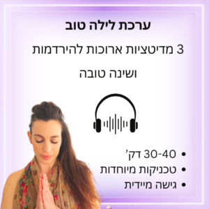 ערכת לילה טוב