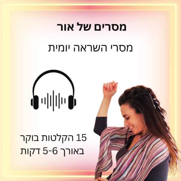 מסרים של אור בהגשת ליה שניידר לוי