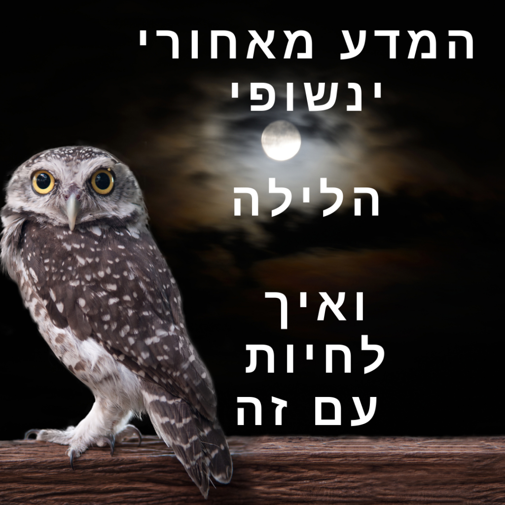 ינשופי לילה זה לא נדודי שינה