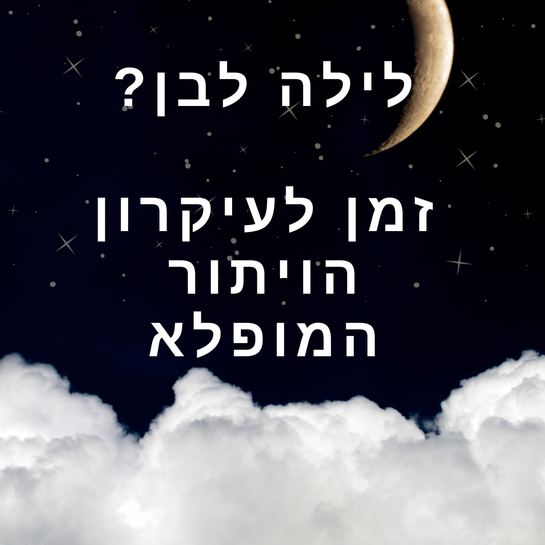 לילה לבן נדודי שינה