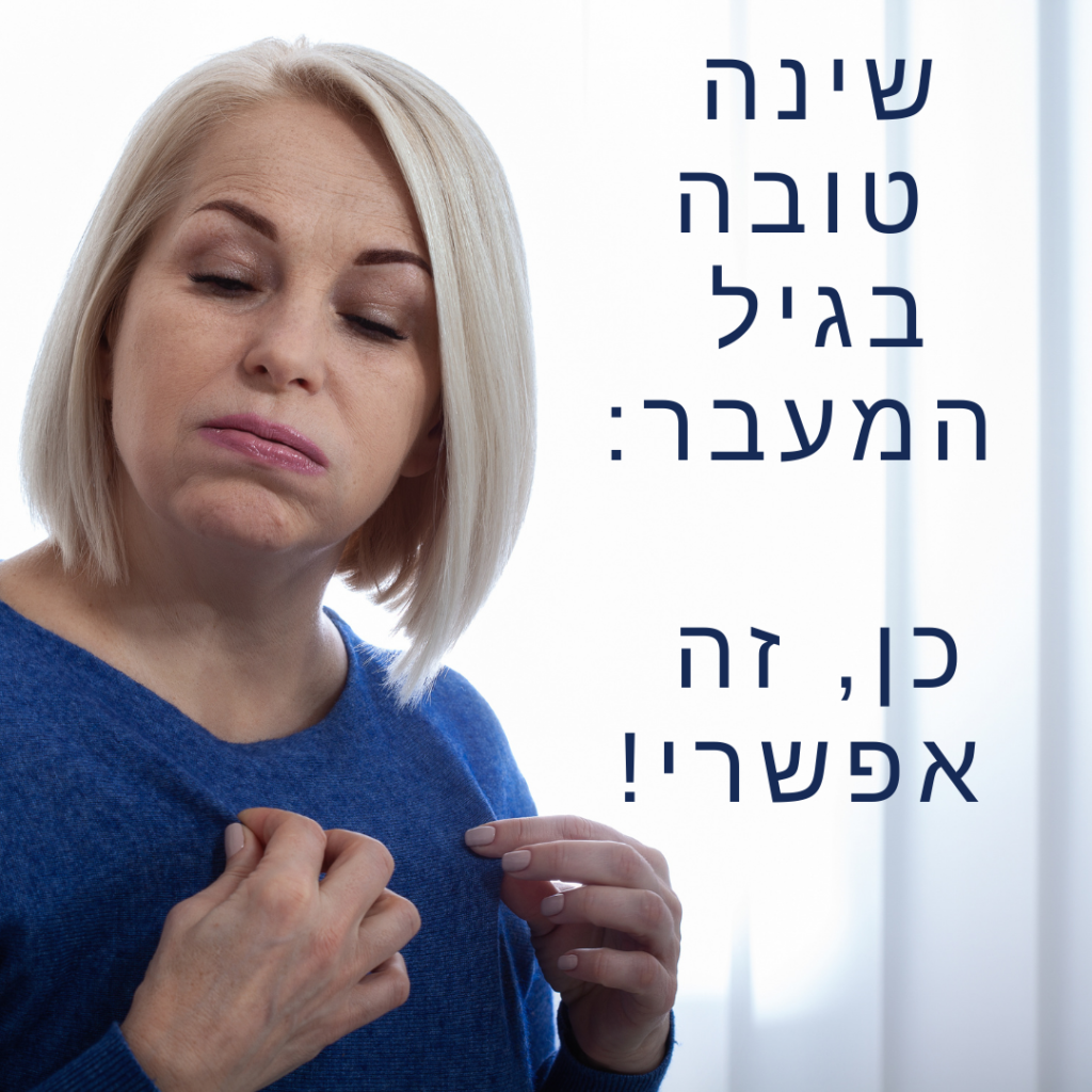 שינה טובה בגיל המעבר לנשים