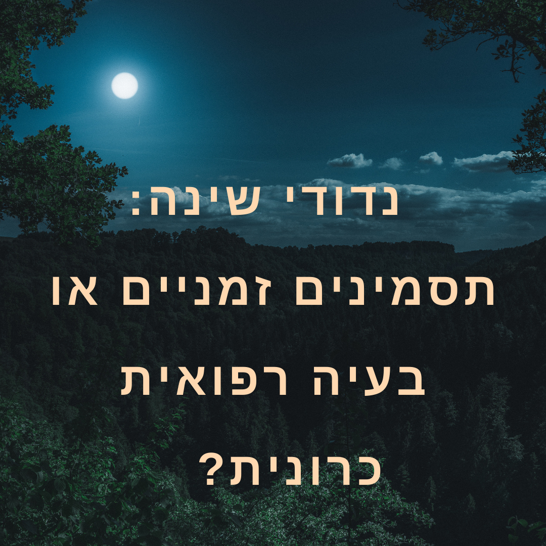 תסמינים זמניים או בעיה רפואית